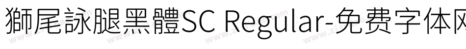 獅尾詠腿黑體SC Regular字体转换
